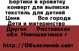 Бортики в кроватку, конверт для выписки,текстиль для детней. › Цена ­ 300 - Все города Дети и материнство » Другое   . Ростовская обл.,Новошахтинск г.